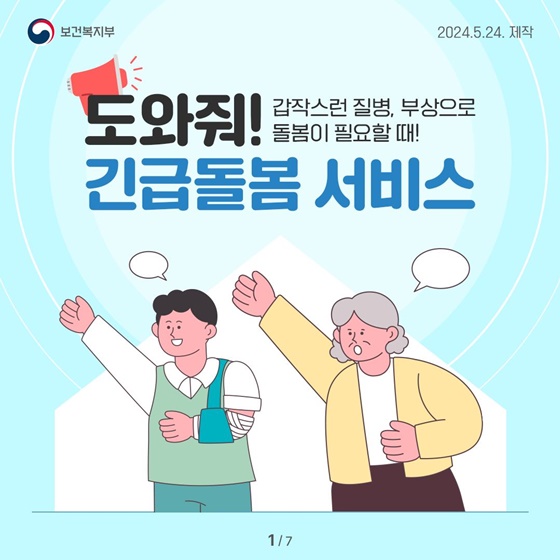 (긴급돌봄 서비스) 도와줘요, 긴급 돌봄서비스, 갑작스러운 질병 부상으로 급히 돌봄 필요할 때 누구나 지원사업, 지원대상 신청방법