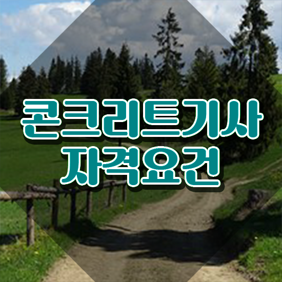  콘크리트산업기사 콘크리트기사 응시자격 집에서 온라인으로 쉽고 빠르게 성공한 노하우