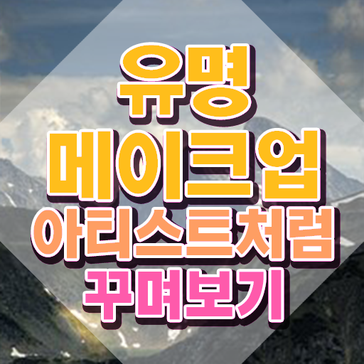 메이크업 아티스트 전망 , 메이크업코디네이터 자격증 온라인 교육으로 합격한 전략 , 이후 전망