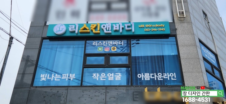  울산 중구 피부관리샵 뷰티샵 낡은 간판 교체 및 시트지 교체작업