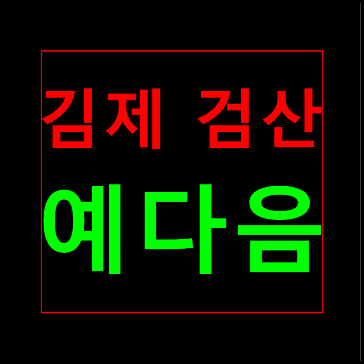  김제 검산 영무예다음 분양가 모델하우스