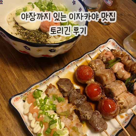  야장까지 있는 숨겨진 찐맛집 이자카야 | 상계동 토리긴