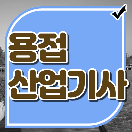  용접산업기사 실기 용접산업기사 취득자격 인강만 듣고 간편하게 끝낸 방법