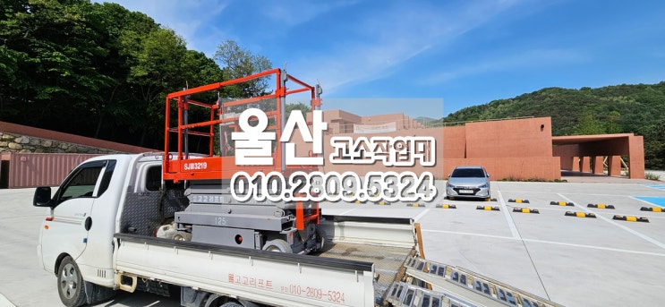  울주군 상북면 카페 신축현장 전기작업 고소작업대 임대