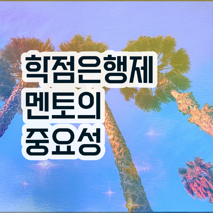  학점은행제 학습플래너 , 확인하세요 . 비용절감 시간 단축 후기 총정리