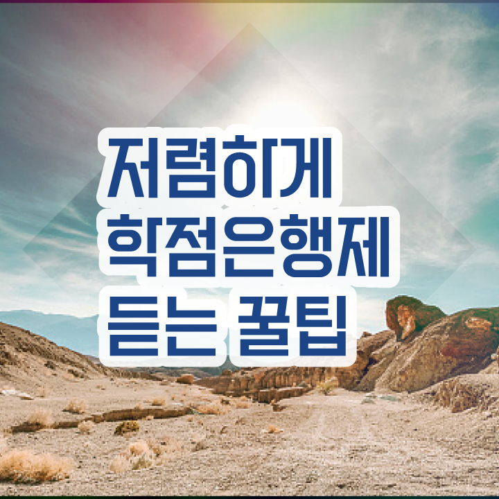  학점은행제 과 학점은행제 학위 인강으로 학점따서 간단하게 완료한 후기