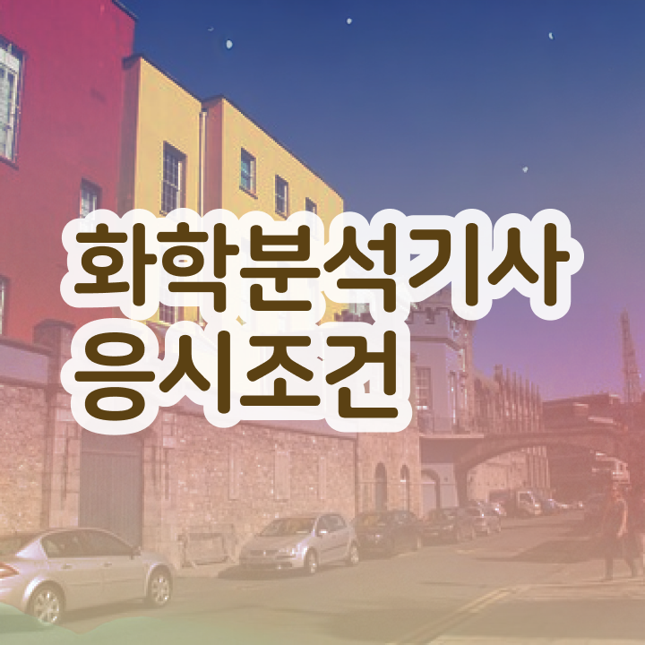  화학분석기사 필기 후기 화학분석기사 시험자격 온라인 수업으로 편하게 준비한 전략