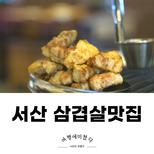  고반식당 서산예천점 서산맛집추천 삼겹살