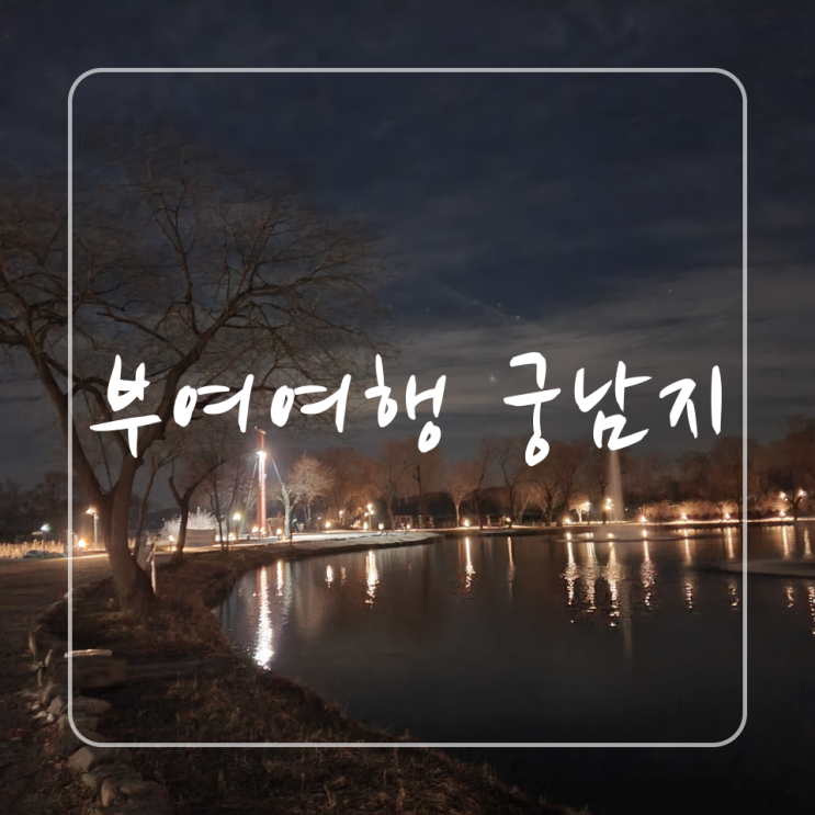  야경이 좋은 여행코스 부여 궁남지