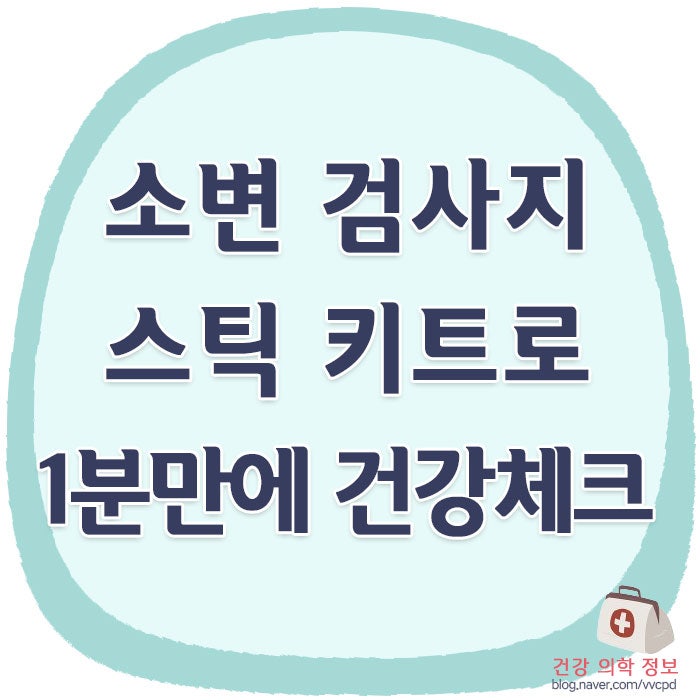 소변검사지 스틱 키트로 1분만에 건강체크하는 법