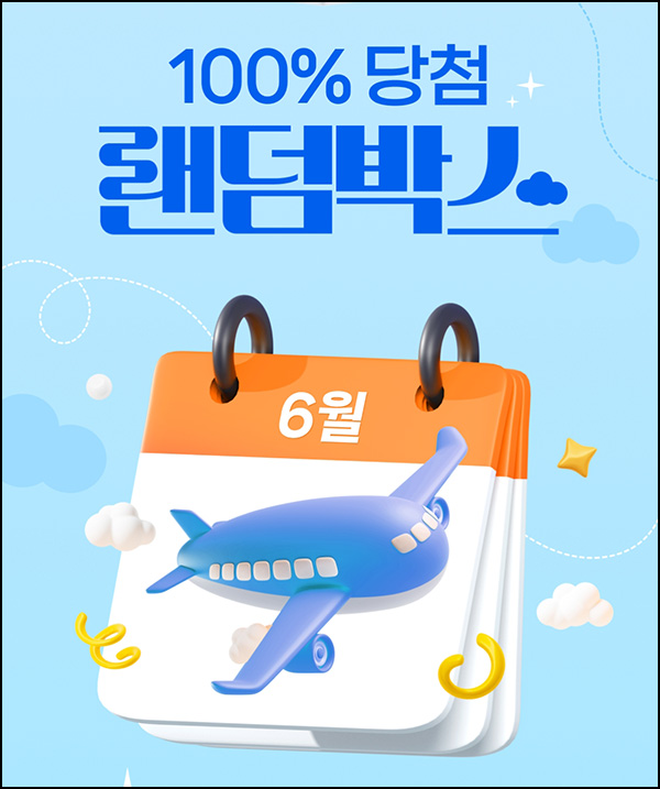 하나카드 1원결제 랜덤박스 이벤트(포인트 및 기프티콘)전원~06.12 하나카드 1원결제 랜덤박스 이벤트(포인트 및 기프티콘)전원~06.12