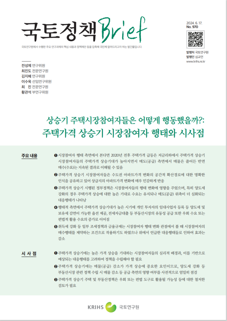  국토정책 Brief_주택가격 상승기 시장참여자 행태와 시사