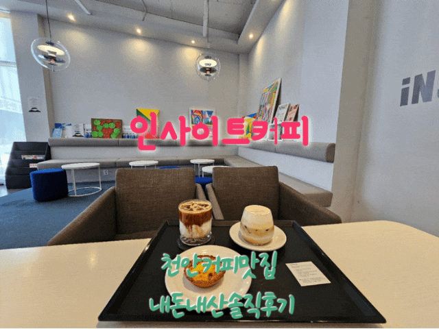  인사이트커피 천안커피맛집 내돈내산솔직후기