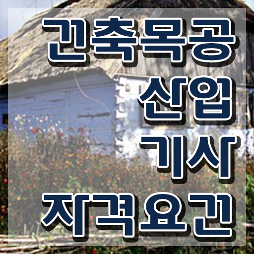  건축목공산업기사 시험응시자격 온라인으로 반 년만에 성공한 비법