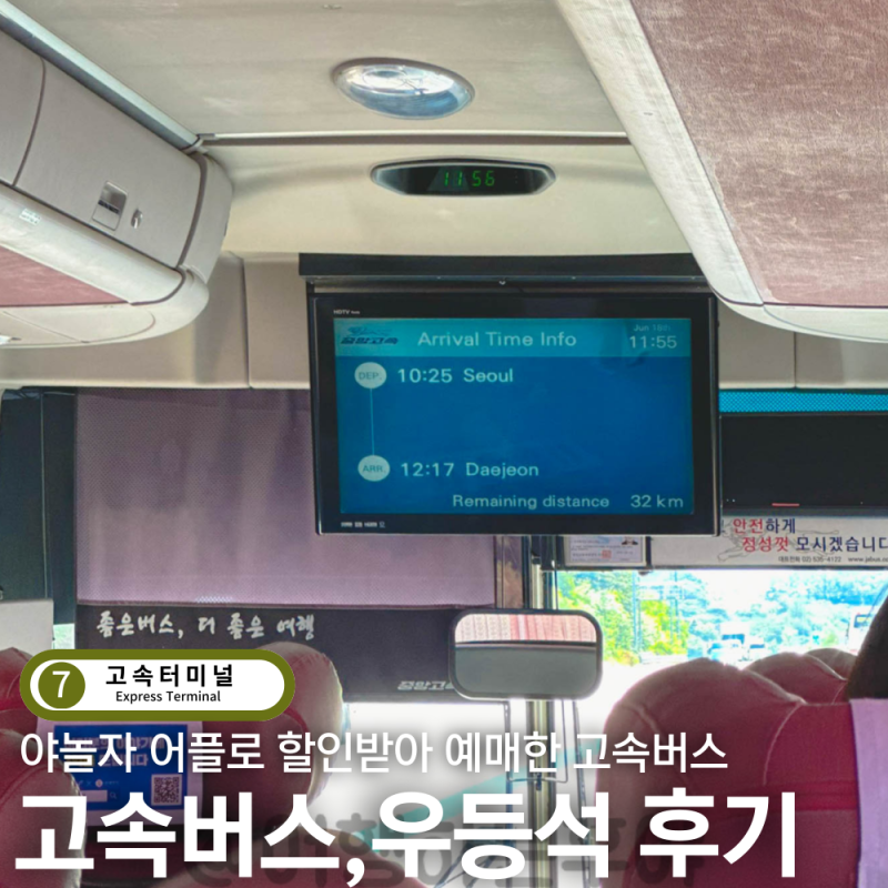 우등 고속버스 자리마다 충전도 가능해서 괜찮아
