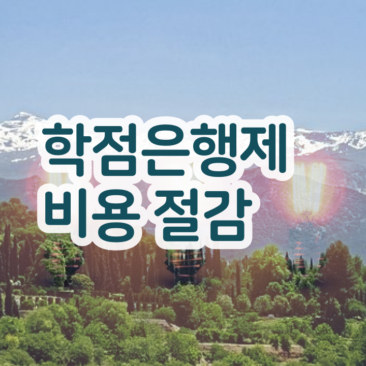  학점은행 편입 학점은행제 학위 온라인 과정만으로 간편하게 완료한 방법