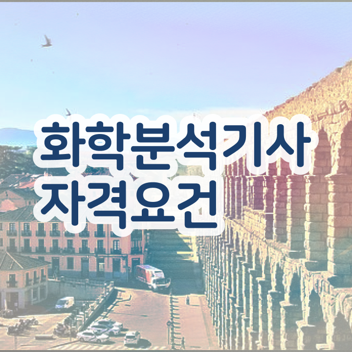  화학분석기사 화학분석기사 취득자격 학점은행제로 4달 안에 성공한 후기
