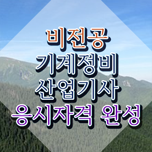  기계정비산업기사 필기 시험시간 기계정비산업기사 응시조건 온라인으로 1학기 만에 완료한 팁