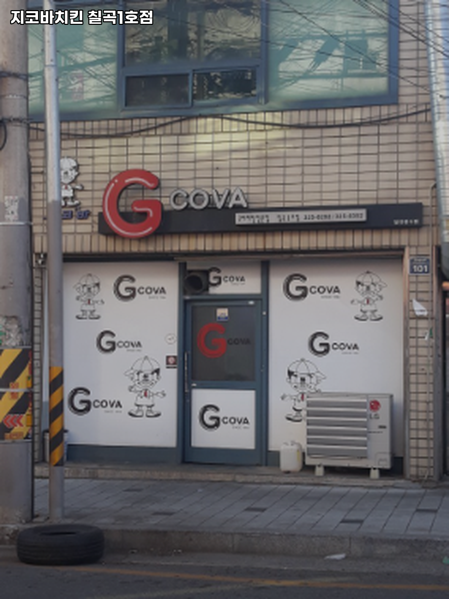 지코바 칠곡1호점 사진 1