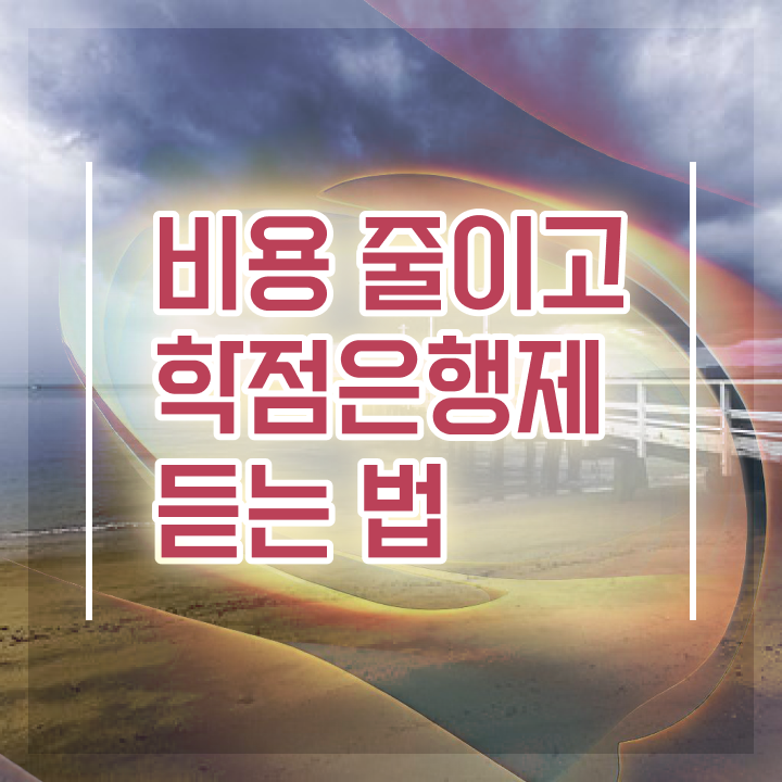  학점은행제 비용 학점은행제 학위 경력없는 사람도 단기간에 성공한 후기