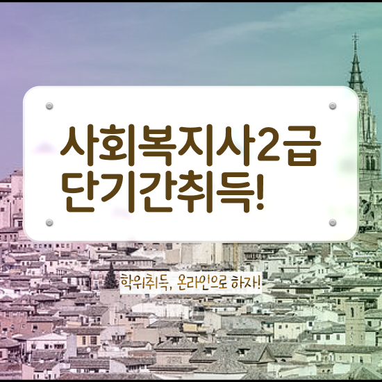  대구 의료사회복지사연봉 ? 사회복지사2급 관련학과 아니어도 학점은행제 활용하여 쉽고 빠르게