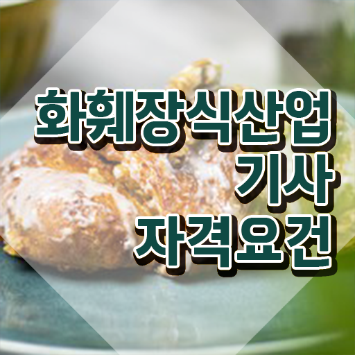 화훼장식산업기사 화훼장식산업기사 자격요건 집에서 온라인으로 간단하게 끝낸 과정 화훼장식산업기사 화훼장식산업기사 자격요건 집에서 온라인으로 간단하게 끝낸 과정