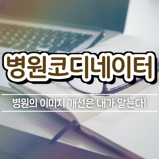  병원코디네이터 자격증 , 병원코디네이터 자격증 합격정보 핵심 공개