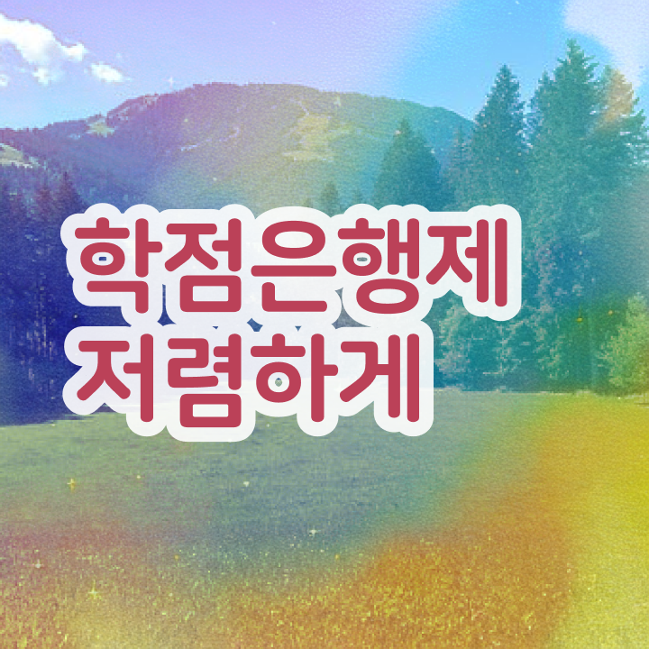  학은제 신청 학점은행제 학위 온라인 과정만으로 무자격 비전공자도 최단기간 성공한 비법