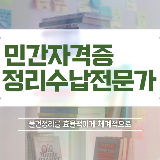  경단녀 재취업 , 중년 직장인도 정리수납전문가 취득 가능해요