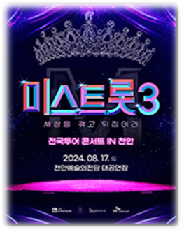 미스트롯3 전국투어 콘서트 천안 전주 진주 투어공연 기본정보 출연진 티켓팅 예매 미스트롯3 전국투어 콘서트 천안 전주 진주 투어공연 기본정보 출연진 티켓팅 예매