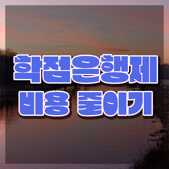  학은제 후기 대학진학, 경력없이 학점은행제 학위 성공할 수 있어요