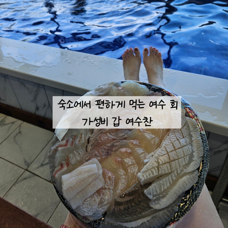  가성비 갑 싱싱한 모듬회 여수 수산 시장 회 포장 여수찬