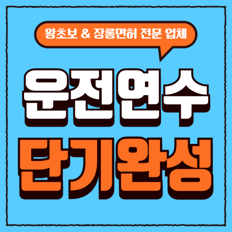  (서울운전연수 코스) 비용 비교 & 연수 4일과정 꼼꼼정리