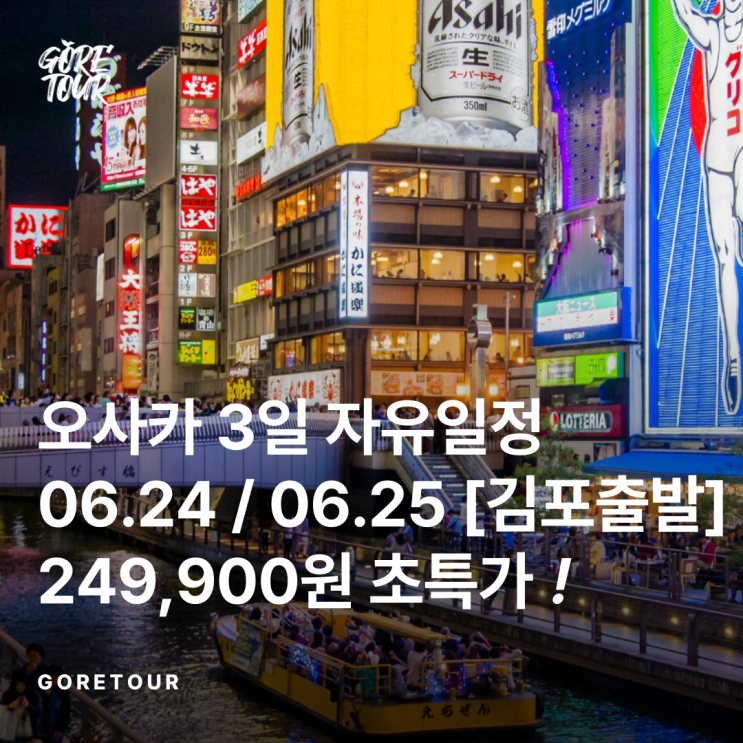  [김포출발] 오사카 자유일정 3일 249,900원 (+왕복항공권,호텔)