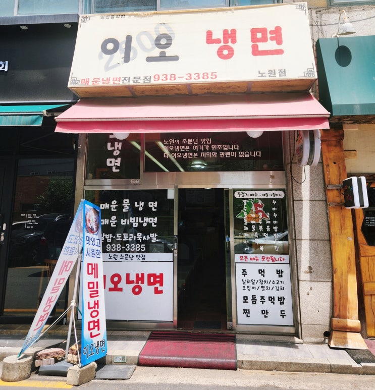  노원역 맛집 이오냉면
