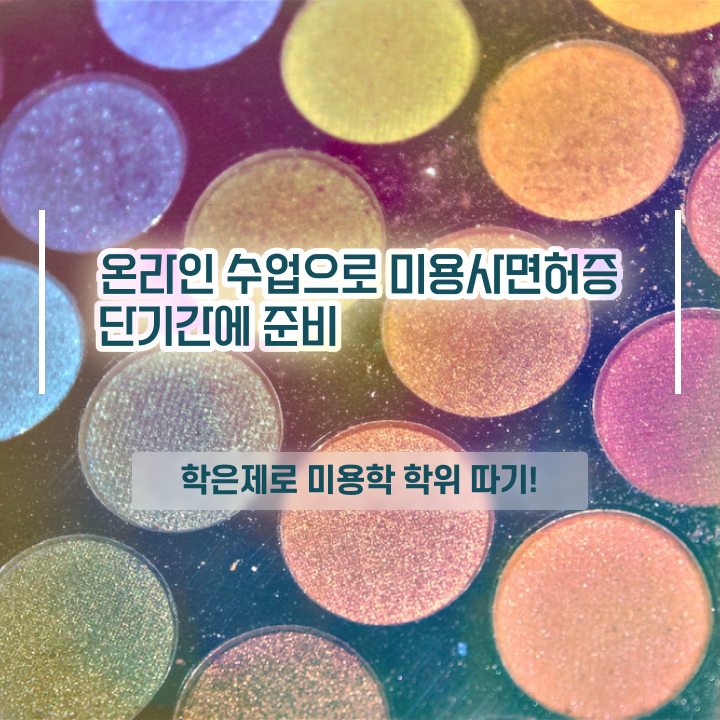  헤어미용자격증 실기 , 비싼 학원비,재료비 들이지 않고 미용자격증 취득한 후 창업까지 마친 노하우