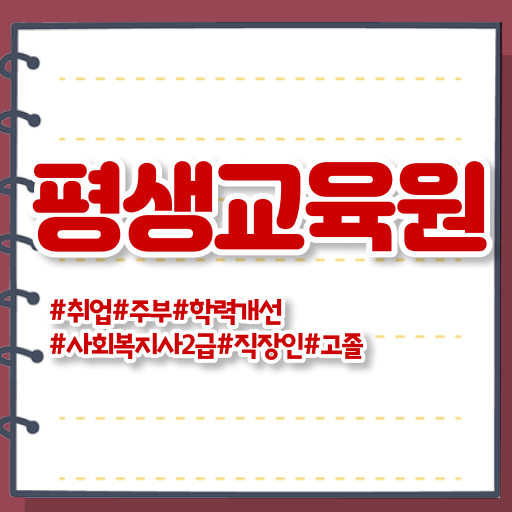  안양 사회복지사2급신청서류 사회복지사2급 관련학과 아니어도 인강 듣고 간단하게