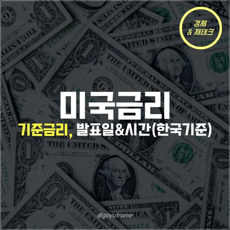  미국 금리 발표일 (한국시간 기준)