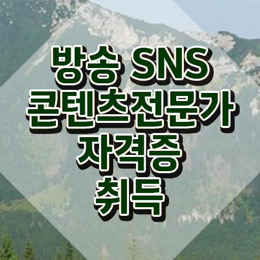  광고자격증 , 방송sns콘텐츠전문가 자격증 응시자격 없이 취득한 과정 콕콕 짚어드립니다