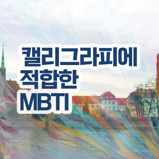  캘러그라피 , 캘리그라피전문가 자격증 비용없이 온라인으로 취득한 과정 확인해보세요