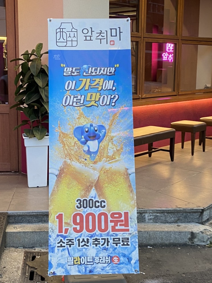  상인동 술집 앞취마 :: 생맥(1900원)에 소주를 말아주는 전골 맛집