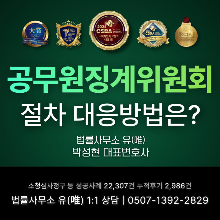  공무원징계위원회 절차 대응방법은