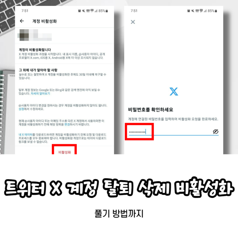 트위터 X 계정 탈퇴 삭제 비활성화 했다가 풀기 방법까지