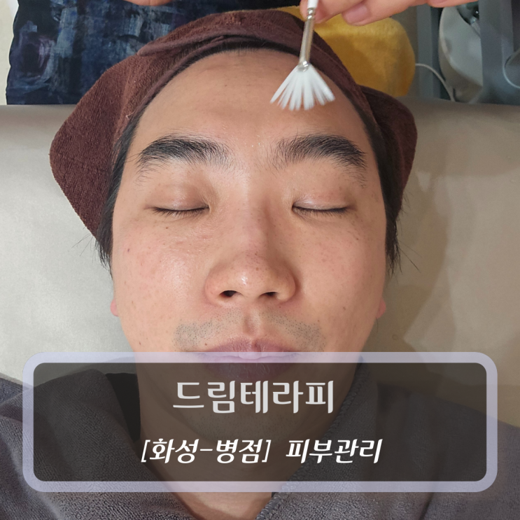  [화성-병점, 피부관리] 드림테라피 - 동탄 피부관리