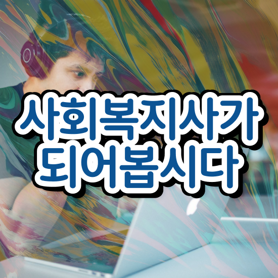  구리 요양원 사회복지사 업무 사회복지사2급 대학진학없이 인강으로 쉽고 빠르게