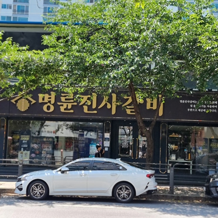  [봉천현대시장 맛집] 명륜진사갈비에서 후려페퍼스테이크먹고 동생한테 생색내기