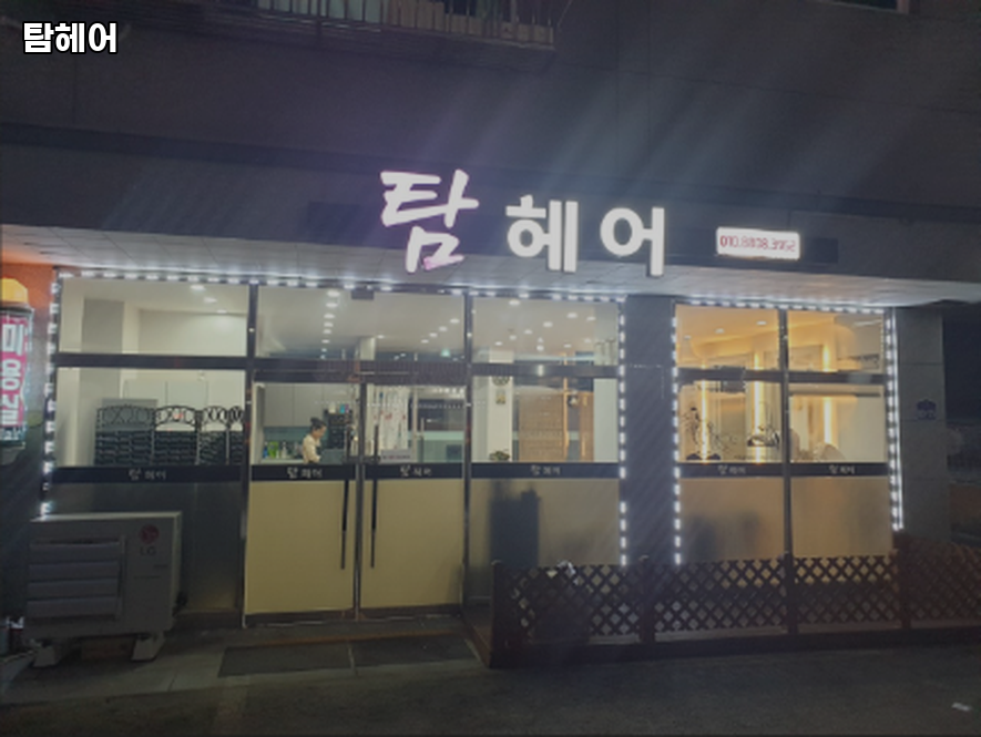 탐헤어 사진 2