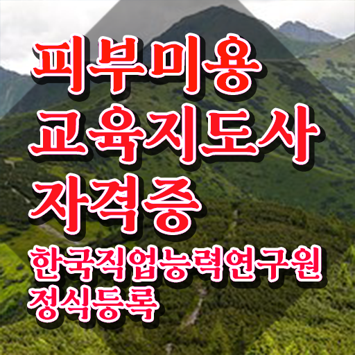  피부미용자격증 , 피부미용교육지도사 자격증 취득한 과정 살펴보기