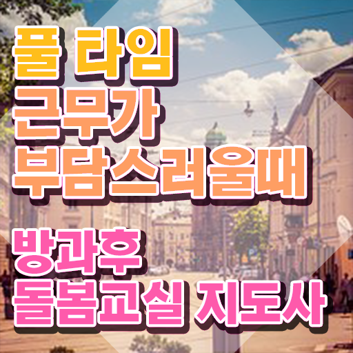  노인 돌봄 생활지원사 , 방과후돌봄교실지도사 자격증 쉽고 빠르게 취득한 노하우 , 이후 전망