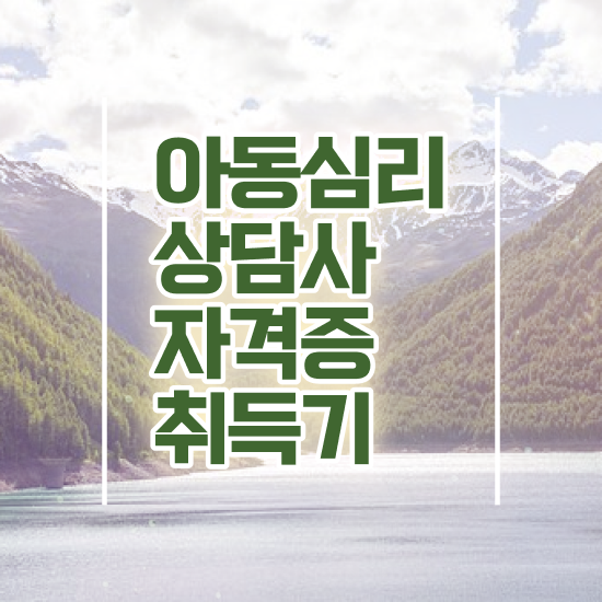  아동심리 , 아동심리상담사 자격증 독학으로 취득한 과정 정리해봤어요